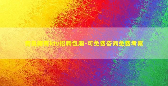 自贡KTV招聘